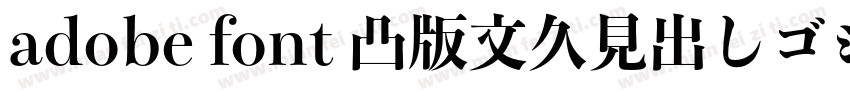adobe font 凸版文久見出しゴシック Std EB字体转换
